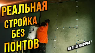 Заказчик в шоке! Реальная стройка без купюр! Укладка плитки 160х80!