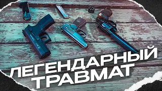 Легендарный травмат! Пистолет Макарова. МР 79 ТМ.