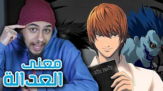 الفلسفة المهمة في انمي Death Note