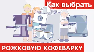 Как выбрать РОЖКОВУЮ КОФЕВАРКУ?