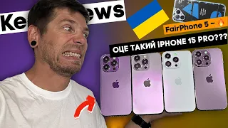 iPhone 15 Pro може розчарувати, а FairPhone 5 вже дивує!!! KeddrNews