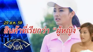 "ผู้หญิงที่ทำตัวเป็นสินค้า ก็หมดค่าความเป็นคน"  : ฟ้ามีตา ตอน...สินค้าที่เรียกว่า"ผู้หญิง"