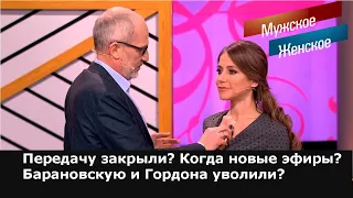 Мужское / Женское. Передачу закрыли? Гордона и Барановскую уволили? 31.07.2021