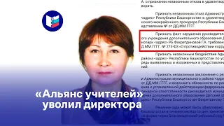 «Альянс учителей» уволил директора