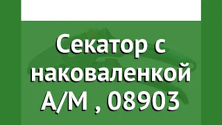 Секатор c наковаленкой A/M (Gardena), 08903 обзор 08903-20.000.00