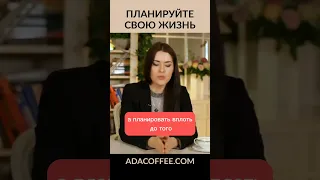 Планируйте свою жизнь. @ada_conde