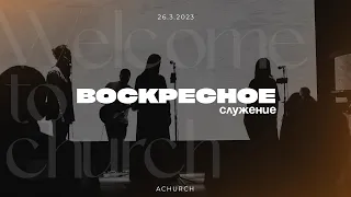 Воскресное служение 26.03.2023 l Церковь прославления. Ачинск