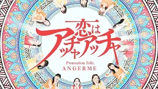 アンジュルム『恋はアッチャアッチャ』(ANGERME [Love is Accha Accha])(Promotion Edit)