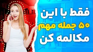 اول این ۵۰ جمله انگلیسی رو یادبگیر و مکالمه رو شروع کن | زبان انگلیسی با مستر روحی