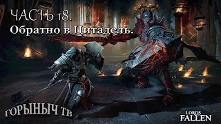 Lords of the Fallen. Прохождение. ЧАСТЬ 18. Обратно в Цитадель.