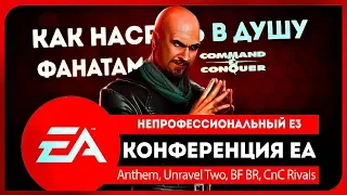 EA Play 2018 ● неПРОФЕССИОНАЛЬНЫЙ Е3