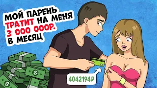 Мой парень тратит на меня 3 000 000р. в месяц