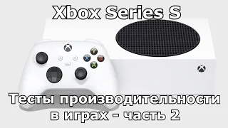 Обзор Xbox Series S в 2022 году | Тест (FPS) производительности игр - Часть 2