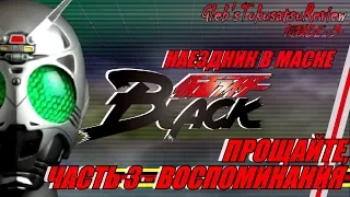 Обзор на Kamen Rider - Kamen Rider Black (Часть 3)