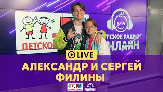 Александр и Сергей Филины - Живой концерт (LIVE на Детском радио)