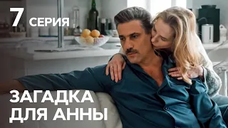 Сериал Загадка для Анны 7 серия | ДЕТЕКТИВЫ | НОВЫЕ СЕРИАЛЫ УКРАИНЫ | КРИМИНАЛЬНАЯ МЕЛОДРАМА