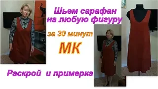 Как сшить сарафан на любую фигуру за 30 минут. Раскрой и примерка