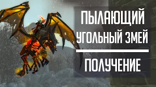 ПЫЛАЮЩИЙ УГОЛЬНЫЙ ЗМЕЙ - гайд по получению секретного маунта из WoW: Legion Каражан