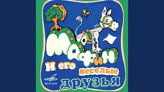 Мафин печёт пирог