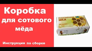 Коробка для Сотового мёда. Инструкция по сборке/ Сотовый мёд / Упаковка сотового мёда / Улей Ин