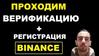 Инструкция по верификации и регистрация Бинанс | Как создать аккаунт Binance