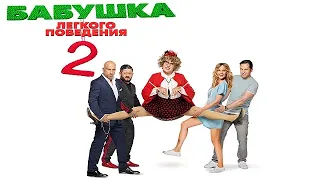 [БАБУШКА ЛЁГКОГО ПОВЕДЕНИЯ 2 (2019)] - обзор на фильм, ДАТА ВЫХОДА, АНОНС, СЮЖЕТ, АКТЕРЫ