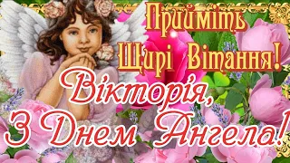 З Днем Ангела, Вікторія! З Іменинами ! Чудове Привітання З Днем Ангела Для Віки, Вікусі, Вікулі!