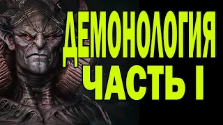 Демонология: Часть I