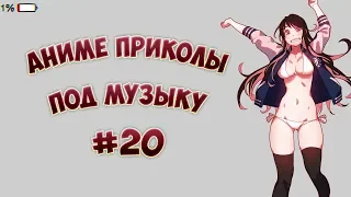 ANIME COUB #20 |  АНИМЕ ПРИКОЛЫ | ANIME MUSIC