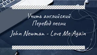 Учить английский по песням | John Newman - Love Me Again |Перевод с субтитрами| Текст Песни (Lyrics)