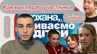 Кохана ми вбиваємо дітей | Обзор | Как выглядят участники проекта сейчас | Чем они занимаются