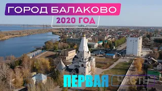 Фильм о городе Балаково (1часть)
