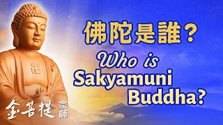 Кто такой Будда Шакьямуни?