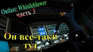 Outlast Whistleblower (Информатор) - часть 3 - Он все-таки тут!!!