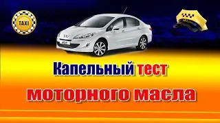 Капельный тест моторного масла