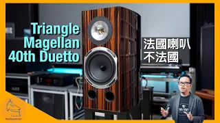 Triangle Magellan 40th Duetto｜法國喇叭不法國😝｜國仁實試｜CC字幕