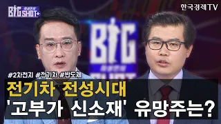 전기차 전성시대  '고부가 신소재' 유망주는? / 최성민의 빅샷+ / 강태경 이엔플러스 신소재사업부 이사 / 한국경제TV