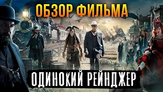 Обзор фильма "Одинокий рейнджер"