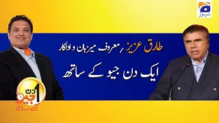 Aik Din Geo Ke Sath | Tariq Aziz | 21st June 2020