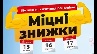 Акція Міцні знижки в АТБ 15, 16, 17 вересня 2023 року #акціїатб #знижкиатб #анонсатб #міцнізнижки