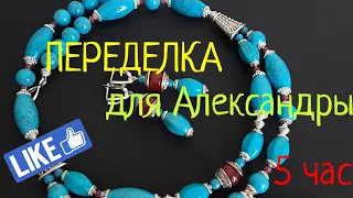 ПЕРЕДЕЛКА для Александры из Москвы ( 5 часть)