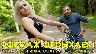 ФОРСАЖ ОТДЫХАЕТ! ТЯПА И МОРИНКА СОЖГЛИ ВСЮ РЕЗИНУ! (Тяпа)