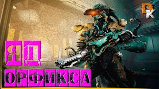 Warframe: Дары Лотос ► 2 вторжение Владеющих Разумом ЯД ОРФИКСА ► Фарм Фазовых ячеек с подписчиками