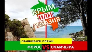 Крым или Абхазия!  Сравниваем пляжи. Форос и Очамчыра