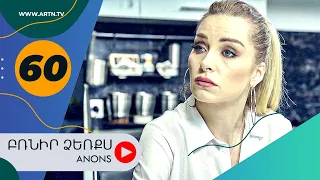 Բռնիր ձեռքս (անոնս) 60 - BRNIR DZERQS (Anons) 60