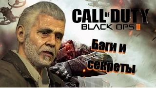 Третья подборка багов и секретов Black Ops 2