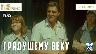 Грядущему веку (2 серия) (1985 год) драма