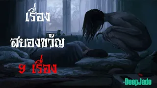 เรื่องสยองขวัญ 9 เรื่อง -เล่าCreepyPasta