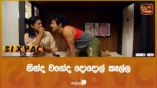 නින්ද වගේද දොදොල් කෑල්ල