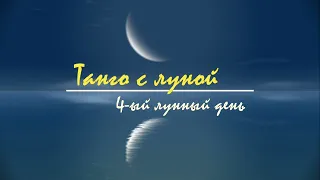 9 - 10 июня 2024, 4 лунный день. Астрологический прогноз на лунный день. Танго с Луной